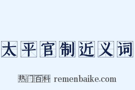 太平官制近义词是什么意思的图片